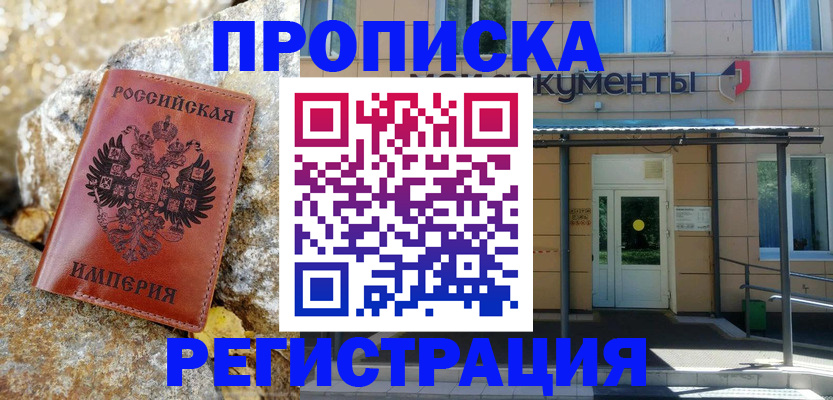 временная регистрация купить в Куртамыше